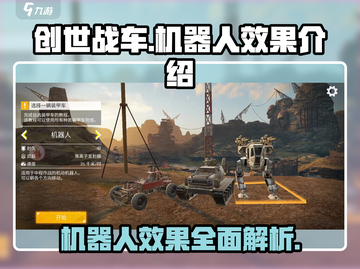 创世战车🤖：机器人效果震撼登场！🔥截图1