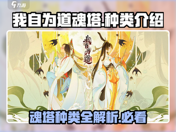 我自为道魂塔种类全解析🔥游戏党必看！截图1