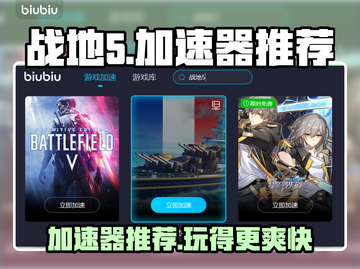 战地5加速器推荐🎉战地5流畅玩截图1