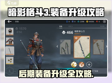 暗影格斗3🔥后期装备升级攻略分享！截图1