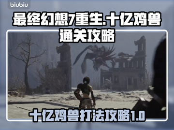 最终幻想7重生🔥十亿鸡兽打法攻略🎉截图1