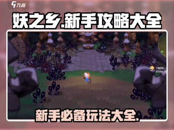 妖之乡🔥新手必看！全面玩法攻略🎉截图1