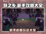 妖之乡🔥新手必看！全面玩法攻略🎉
