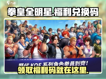 拳皇全明星✨福利码大公开，兑换码一览快来拿！截图1