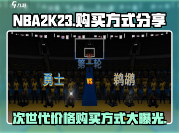 NBA2K23次世代价格🔥超值购买方式大公开！🏀截图1