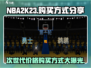 NBA2K23次世代价格🔥超值购买方式大公开！🏀