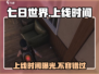 七日世界手游🔥上线时间大曝光！国服玩家必看🎉