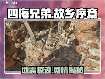 《四海兄弟》故乡序章地震剧情大揭秘💥截图1