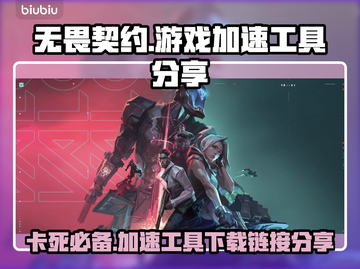 无畏契约卡死？用加速工具畅玩🔥下载链接分享🎮截图1