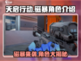天启行动磁暴🔥角色全面解析，游戏党必看！