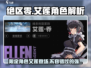 绝区零🔥艾莲是限定？角色强度全面解析！