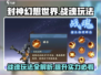 封神幻想世界🔥战魂玩法超详细解读来啦！