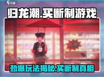 归龙潮竟是乙游？买断制真相🔥不容错过！截图1