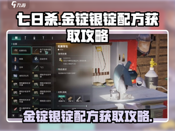 七日世界🔥金锭银锭配方获取攻略💎截图1