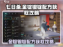 七日世界🔥金锭银锭配方获取攻略💎