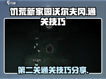 饥荒新家园🔥沃尔夫冈第二关通关秘籍🎉截图1