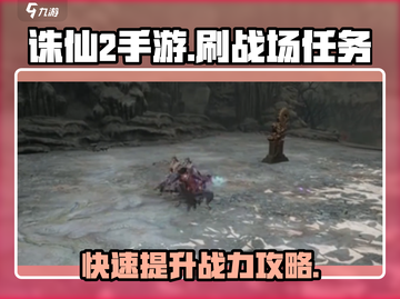 诛仙2手游🔥超简单刷战场任务攻略来啦！截图1