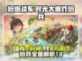 时光大爆炸🔥枪兵全攻略｜新手必看🎮