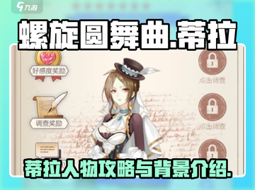 螺旋圆舞曲：蒂拉攻略大揭秘！💃🔥截图1