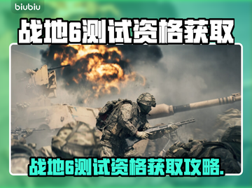 🔥战地6测试资格速抢攻略！🚀🎮截图1
