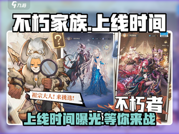 不朽家族🔥上线时间大曝光！游戏迷们冲鸭！！！🎮截图1