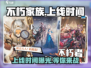 不朽家族🔥上线时间大曝光！游戏迷们冲鸭！！！🎮