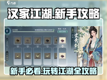 汉家江湖🔥新手必看！玩转攻略💎截图1