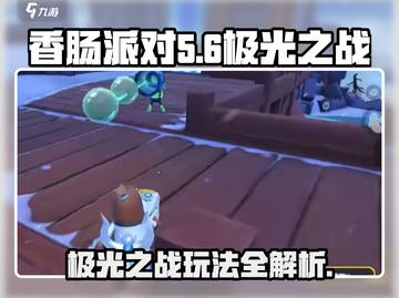 香肠派对极光之战🔥超全玩法攻略来啦！截图1