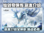 仙剑世界游戏副本大揭秘🔥带你轻松通关！