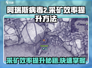 阿瑞斯病毒2采矿效率提升秘籍🔥让你秒变资源大亨！截图1