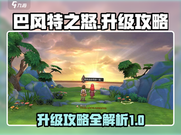 巴风特之怒🔥升级秘籍，快速提升战力！截图1