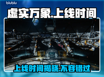 虚实万象上线时间公布！💥游戏迷们冲鸭！🎮🔥截图1