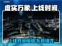 虚实万象上线时间公布！💥游戏迷们冲鸭！🎮🔥
