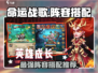 命运战歌🔥最强阵容搭配攻略，速来围观！