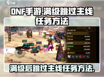 DNF手游🔥满级后跳过主线任务的神级技巧！截图1