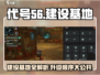 代号56建设基地升级🔥《游戏名》必备攻略💎