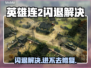 💥英雄连2闪退进不去？速看解决办法！🎮