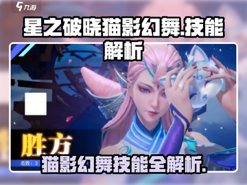 星之破晓🔥猫影幻舞技能超详细解析！✨截图1