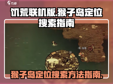 饥荒联机版🔥猴子岛定位搜索全攻略💎截图1