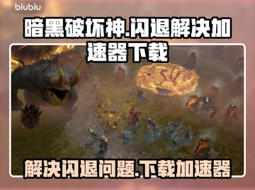 暗黑破坏神⚡闪退解决+加速器下载攻略🔥截图1