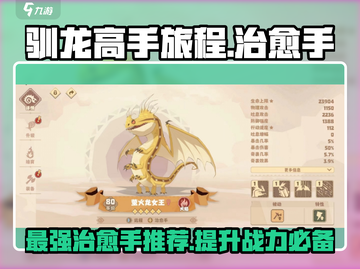 🔥驯龙高手旅程：最强治愈手推荐✨截图1