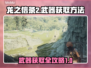 龙之信条2🔥枪斧匕首获取全攻略！👇
