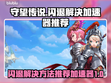 守望传说🔥闪退解决+加速器推荐🚀截图1