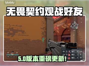 🔥无畏契约手游观战好友攻略！🎮截图1