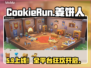 姜饼人CookieRun发售！🔥全平台上线