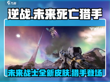 逆战未来死亡猎手🔥超强技能等你来挑战！截图1