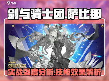 剑与骑士团🔥萨比那技能实战强度爆表🔥截图1