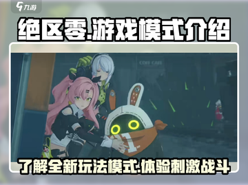 绝区零🔥游戏模式大起底，玩法超乎想象！截图1