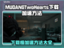 MUDANGTwoHearts下载慢？⚡教你一键加速游戏下载！🎮