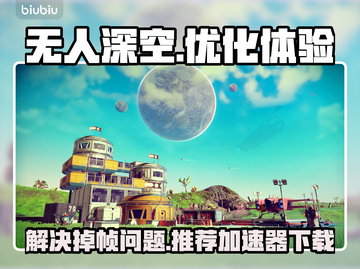 无人深空🔥掉帧？这款加速器秒解决！🚀截图1